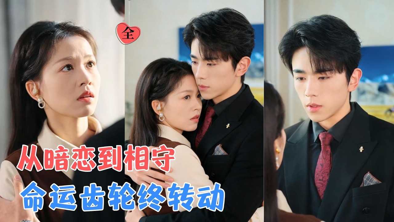 曹竣柯＆宾淑贤 | 暗恋十年，藏起一腔孤勇。从校园救赎到相亲桌重逢，命运让爱意失忆又复苏，十一年的深情守望，终不负这场双向奔赴[MULTI SUB | FULL] #MiniDrama #精彩大陆短剧