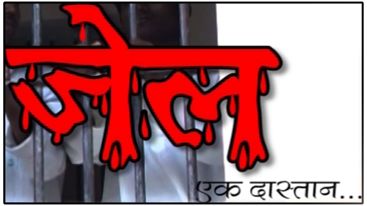 JAIL EK DASTAAN 