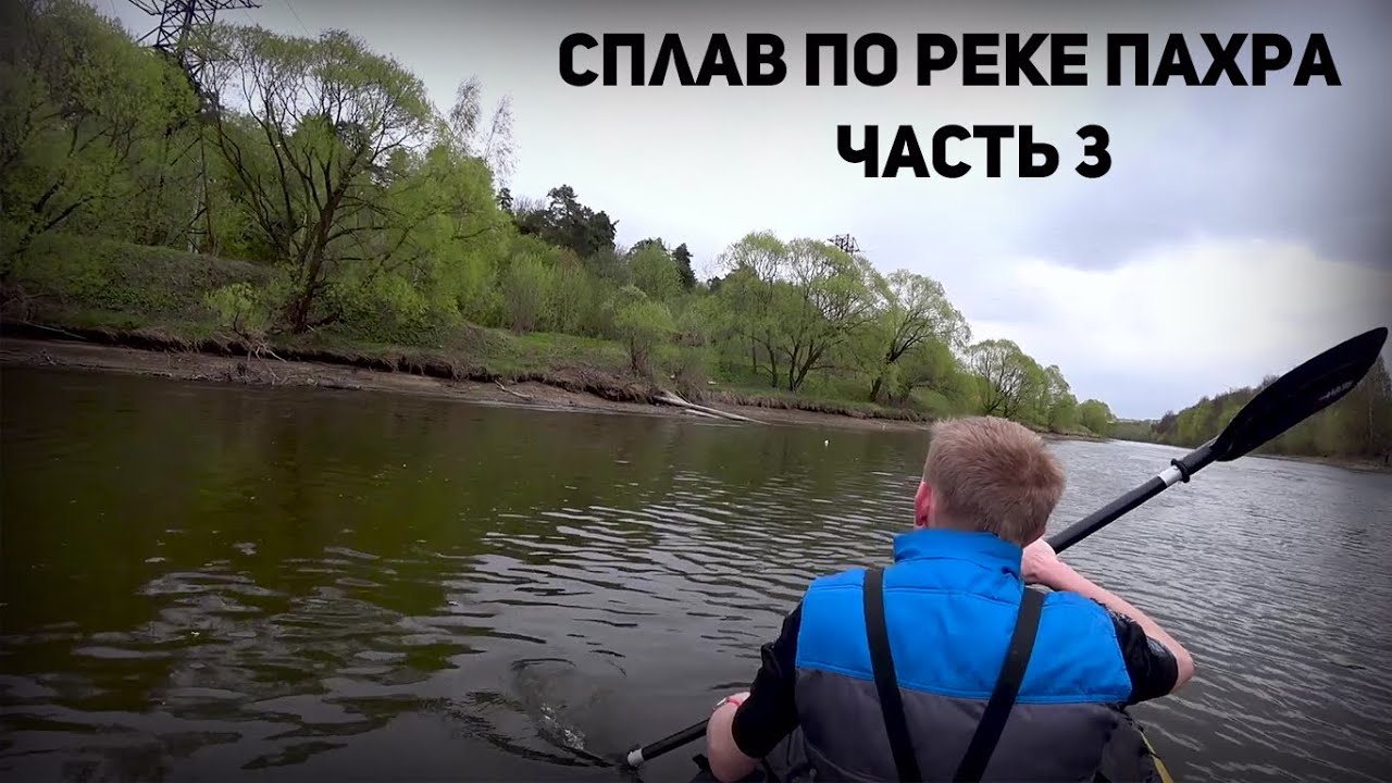 Сплав по реке Пахра (часть 3) ВЕТЕР И МЕЛИ