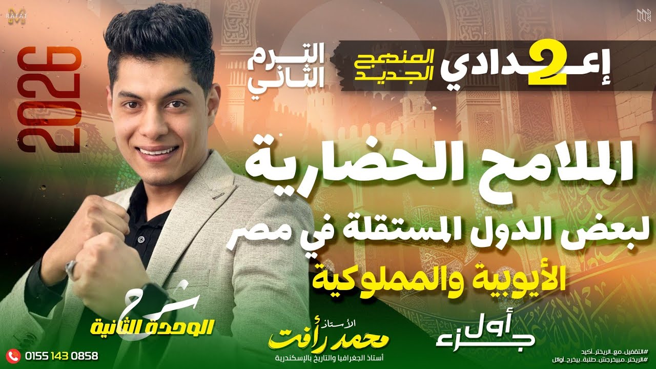 الملامح الحضارية لبعض الدول المستقلة في مصر الأيوبية – المملوكية (الجزء الأول) الصف الثاني الاعدادي 