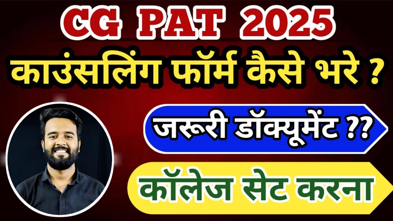 CG PAT CG PAT काउंसलिंग फॉर्म भरने की पूरी प्रक्रिया समझे ।।