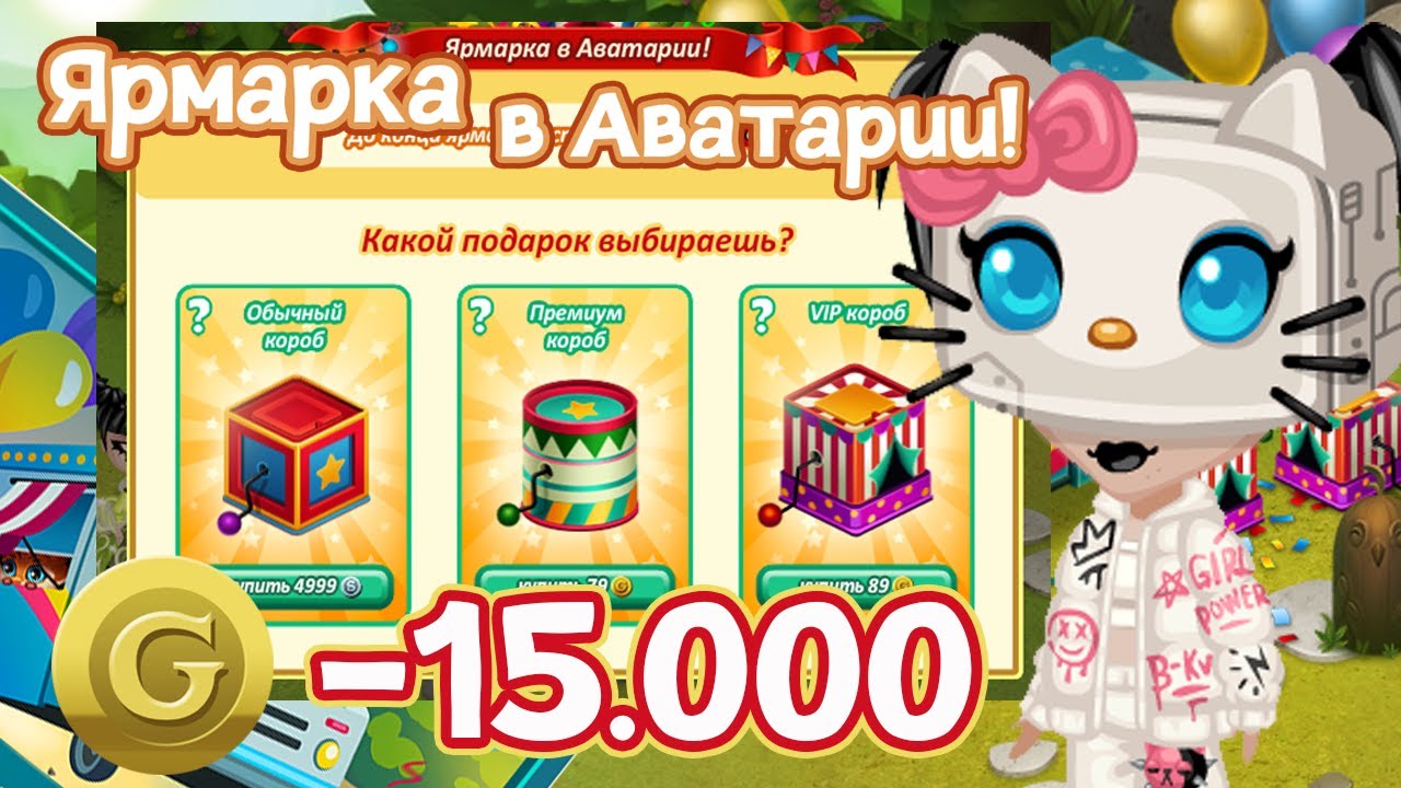 ПОТРАТИЛА 15.000 ЗОЛОТА НА ЯРМАРКУ? | Аватария
