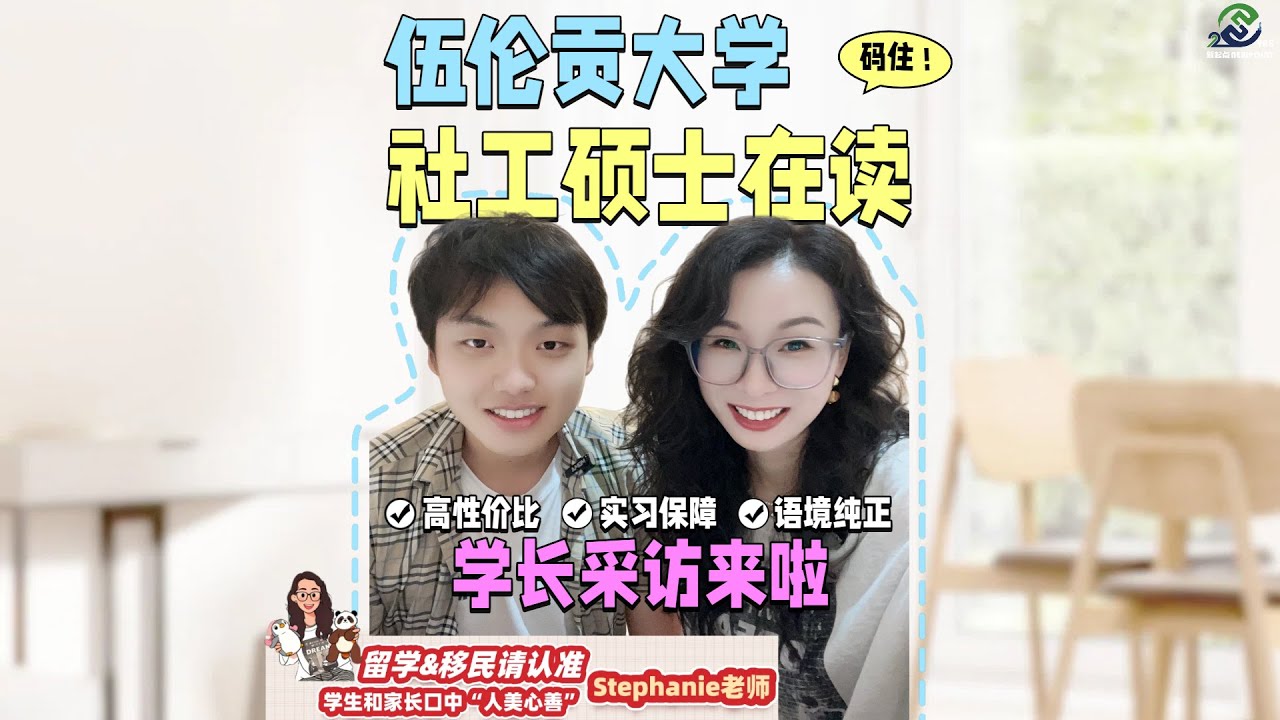干货-伍伦贡大学社工硕士在读学长采访来啦