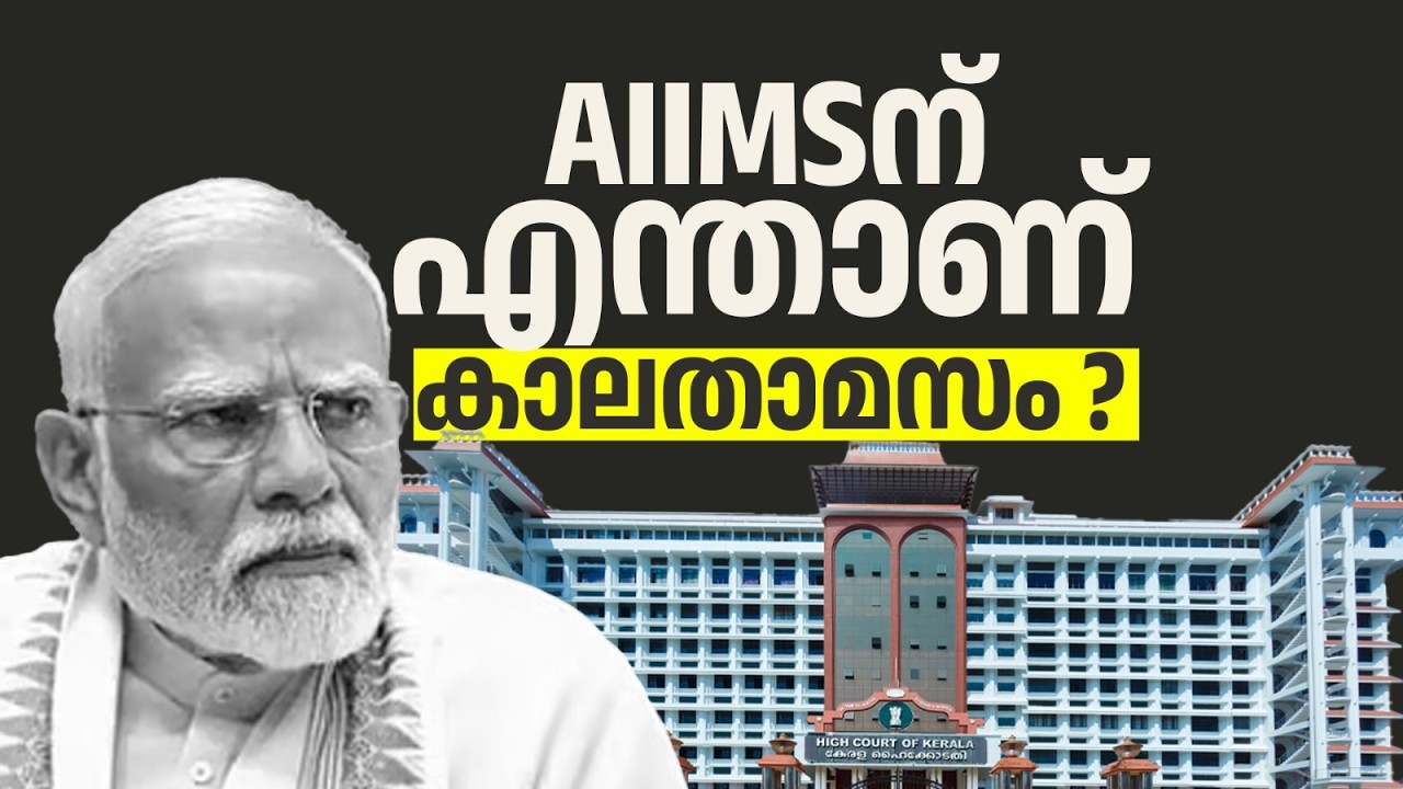 കേരളത്തിൽ AIIMSന് എന്താണ് കാലതാമസം? കേന്ദ്രത്തിന് ഹൈക്കോടതിയുടെ രൂക്ഷ വിമർശനം | HC against Centre