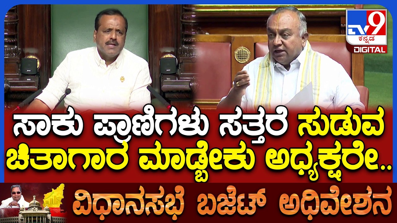 Budget session: ಸಾಕುಪ್ರಾಣಿಗಳು ಸತ್ತರೆ ಸುಡುವ ಚಿತಾಗಾರ ಇರಬೇಕು ಎಂದ ಶಾಸಕ ಶ್ರೀವತ್ಸವ್   | #TV9D
