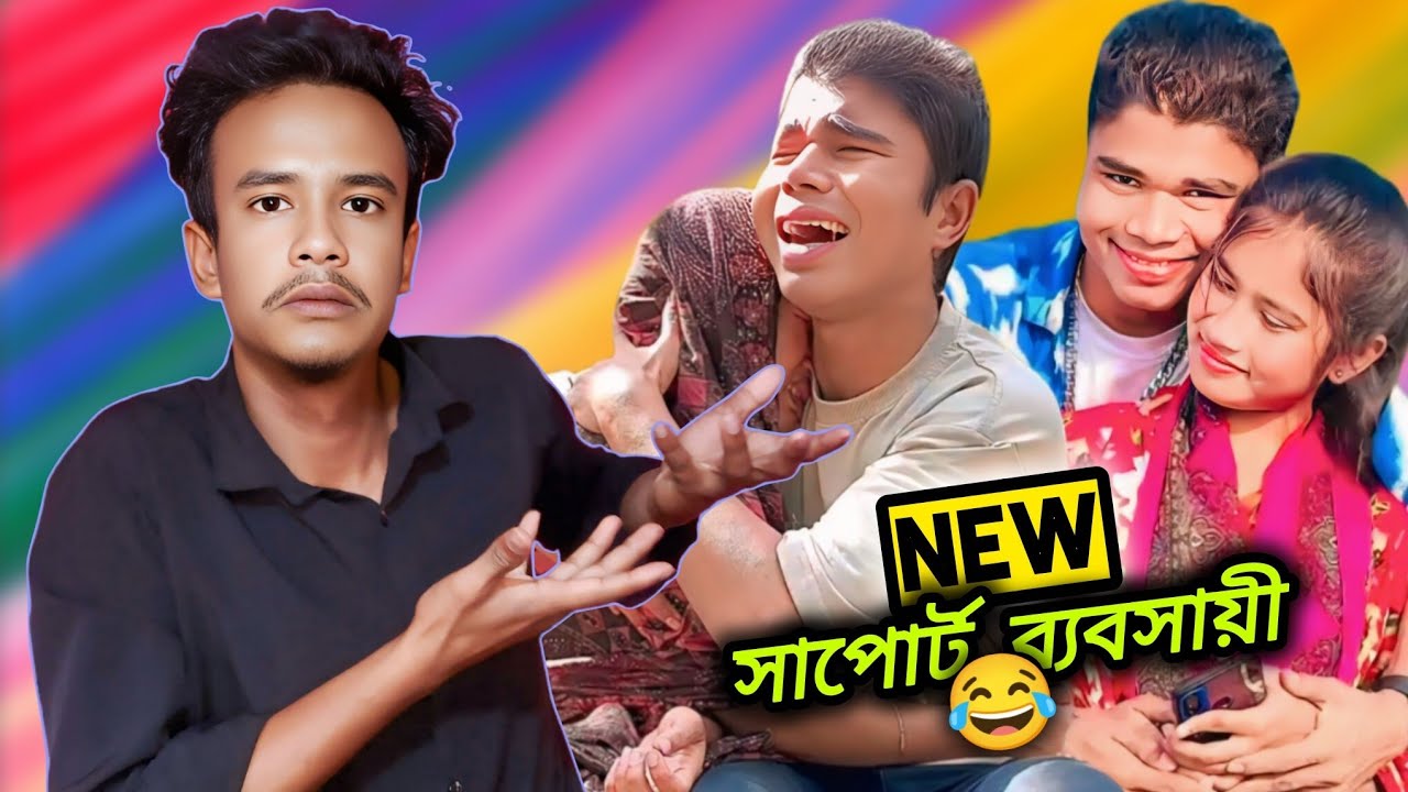 New সাপোর্ট ব্যবসায়ী টিকটকার 😂। Funny roast video.