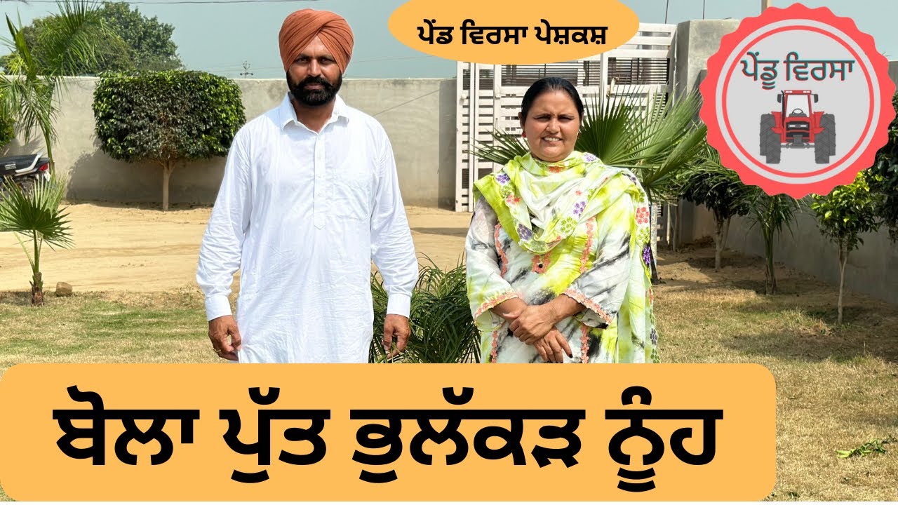 ਬੋਲਾ ਪੁੱਤ ਭੁਲੱਕੜ ਨੂੰਹ ep 112| New punjabi movie 2023 | Punjabi Video | Sukhpal | @PenduVirsaMansa