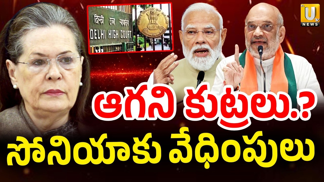 Sonia Gandhi Voter List Case : సోనియాకు ఆగని కుట్రలు.? | Delhi High Court Big Shock | Its UTV News