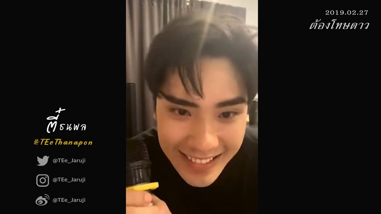 [2019.02.27]  ต้องโทษดาว by ตี๋ ธนพล #TEeThanapon #ตี๋ธนพล
