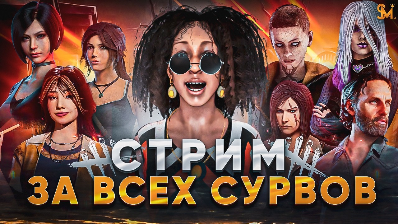 ИГРА ЗА ВСЕХ СУРВОВ, СТРИМ ВТОРОЙ в DEAD BY DAYLIGHT