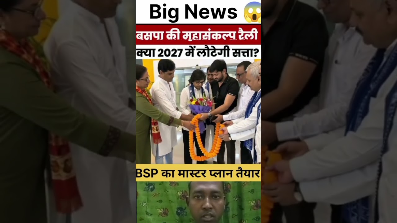 BSP की वापसी। mission 2027 #news #mayawati #मायावती #bahujansamajparty #bspnews #jatav #bsp#shorts