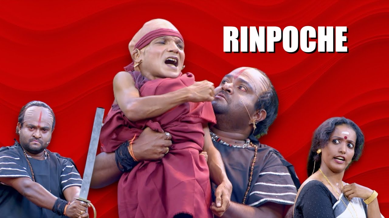 അപ്പുകുട്ടനും റിംപോച്ചെയും കോംബോ!😁