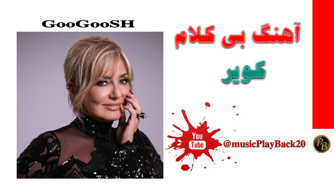 playback |  موزیک بی کلام  کویر گوگوش | پلی بک