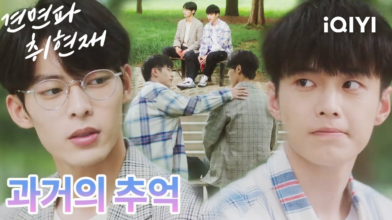 우리는 스승과 제자, 친구, 그리고 라이벌📚📐우리  같은 사람을 사랑하게 된 순간...👀 |견면파취현재:지금 만나자|iQIYI Korea