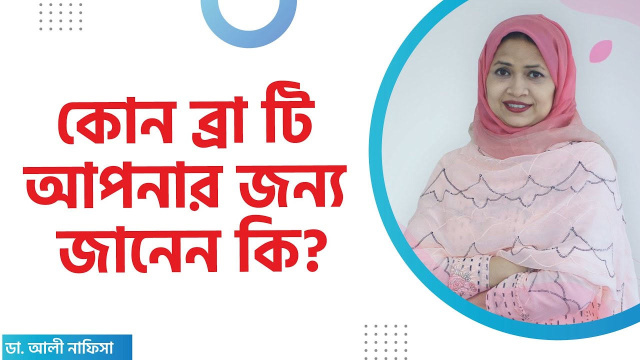 কোন ব্রা টি আপনার জন্য জানেন কি? How To Choose The Right BRA