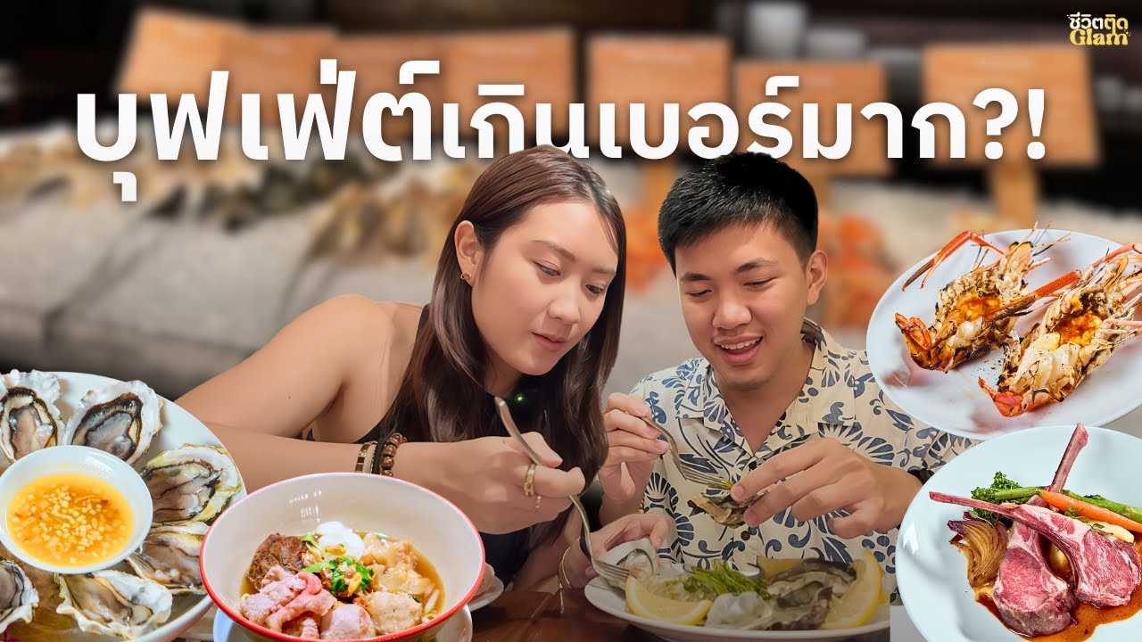 รีวิวบุฟเฟต์ Goji Kitchen Bar สุดพรีเมี่ยมที่ Marriott Marquis คุ้มมั้ย? อะไรเด็ด? | ชีวิตติดGlam