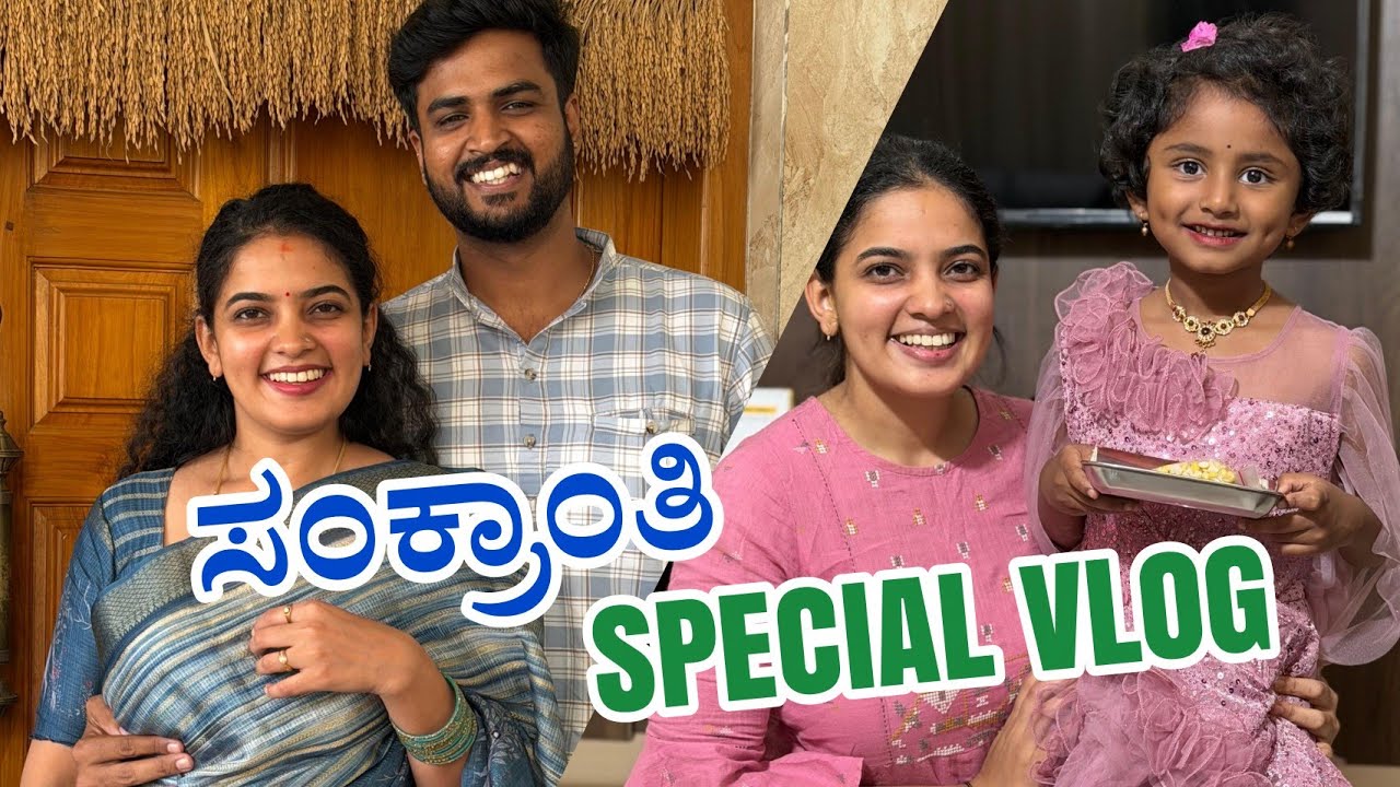 ವರ್ಷದ ಮೊದಲನೇ ಹಬ್ಬ ಹೆಂಗಾಯ್ತು ನೋಡಿ😍 | ಪೊಂಗಲ್ cooking went wrong🤣 | ಎಳ್ಳು ಬೆಲ್ಲ🤩 | Do Subscribe 