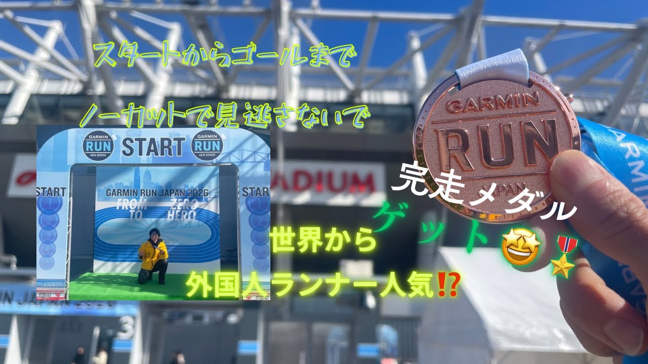 【GARMIN RUN JAPAN 2026】4週連続レース‼️レース続きで身体ボロでリベンジ出来たのか⁉️ノーカットもありなので是非観て下さいね😊#難聴ランナー #東京 #tokyo 