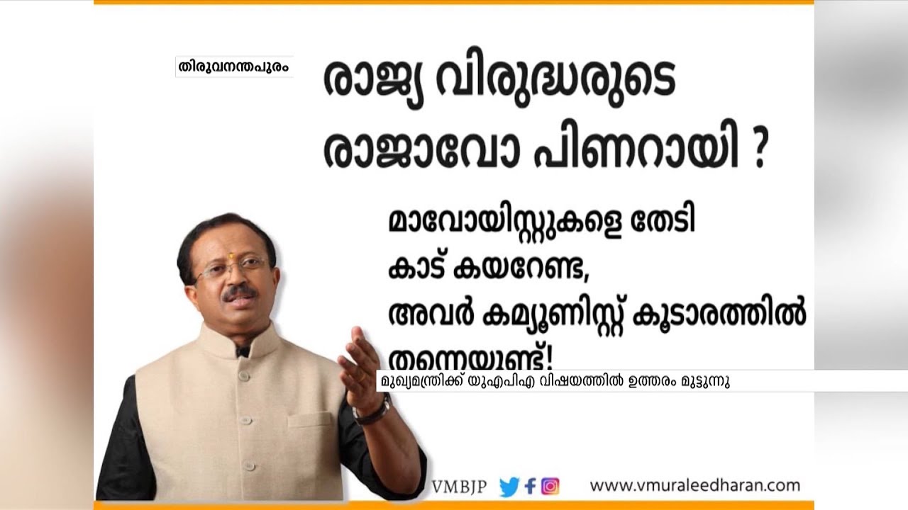 മുഖ്യമന്ത്രിക്ക് നേരെ രൂക്ഷവിമർശനവുമായി കേന്ദ്രമന്ത്രി വി മുരളീധരൻ