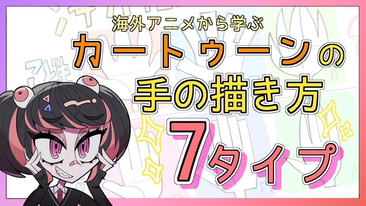 日本人も参考になる！海外風デフォルメの手の描き方【ゆっくり】