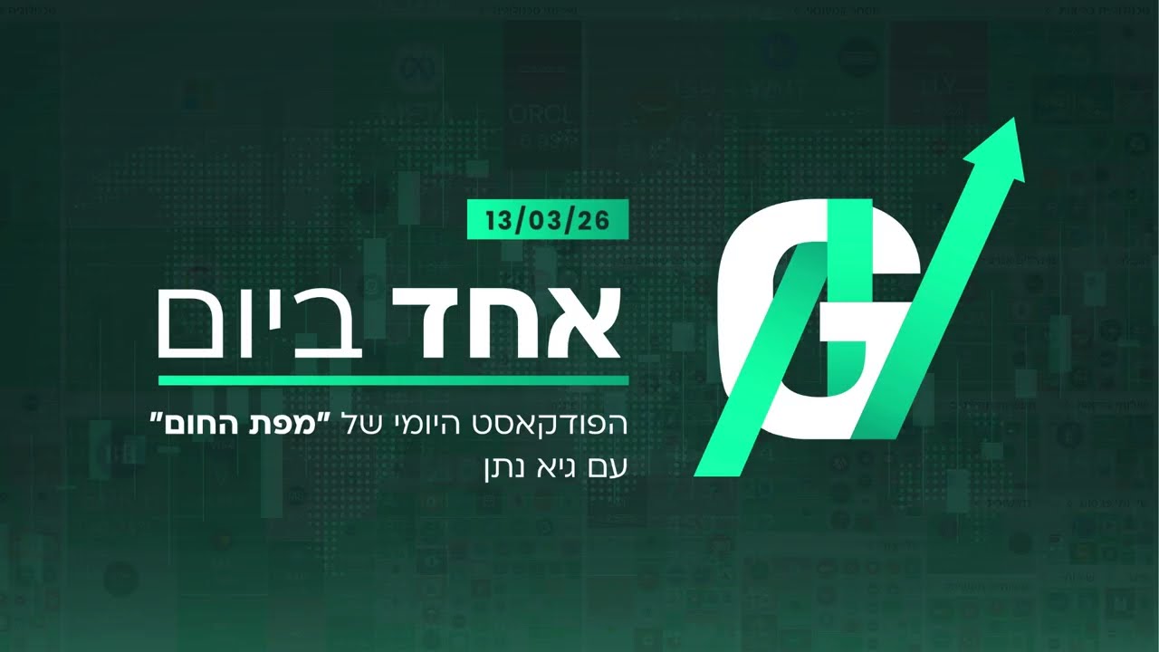 13.03.2026 | אחד ביום – תמצית יומית על כל מה שזז בעולם הכלכלה