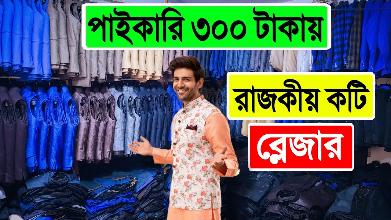 পাইকারি 🔥রাজকীয় কটি কিনুন | koti price in bangladesh | blazer price in bd | winter collection 2022