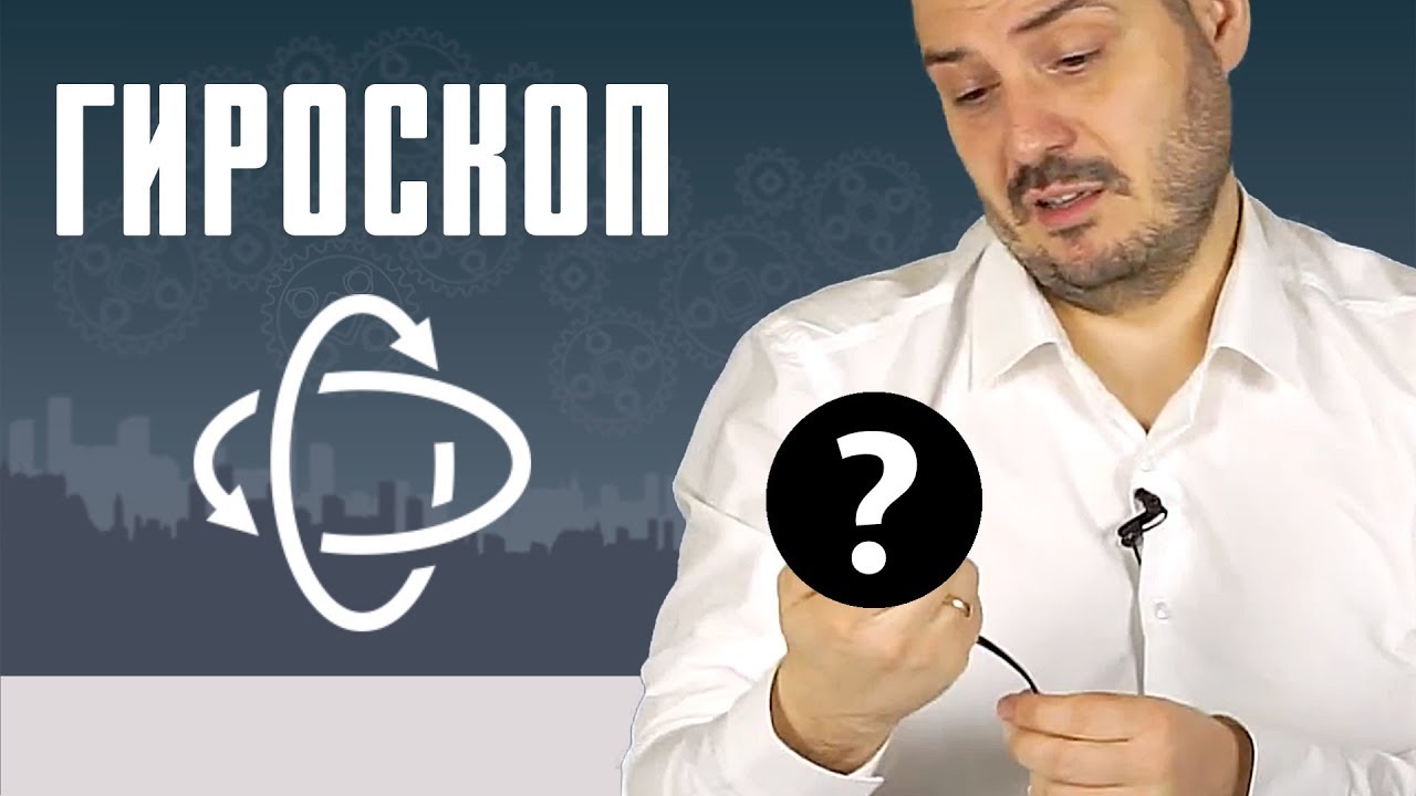 Гироскоп! Точные повороты, движения манипуляторов и в целом красота!