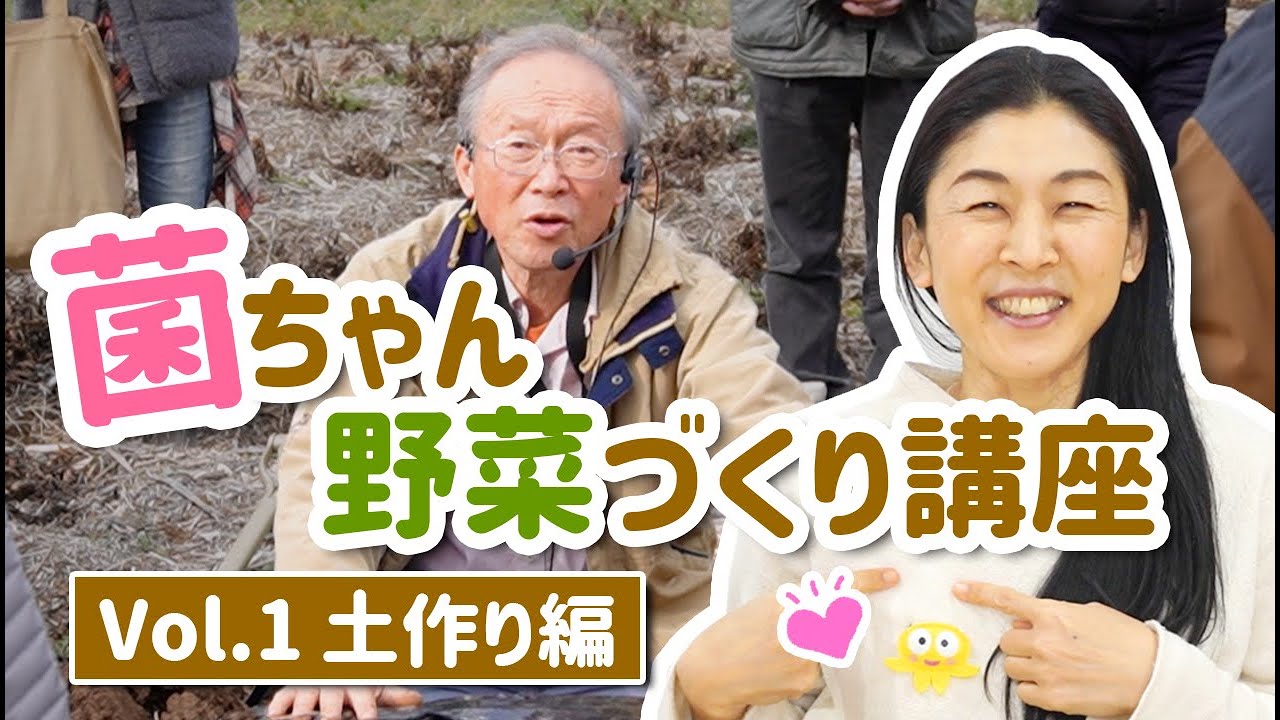 【菌ちゃんふぁーむ Vol.1】菌ちゃん野菜づくり実践研修会　竹炭作り 土づくり 吉田俊道先生