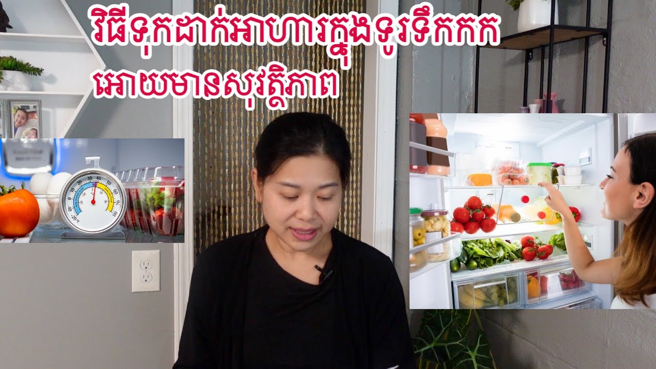 វិធីទុកដាក់អាហារក្នុងទូរទឹកកក អោយមានសុវត្ថិភាព