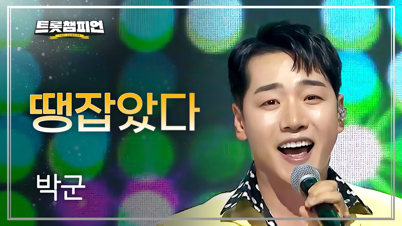 박군 - 땡잡았다 l 트롯챔피언 l EP.82
