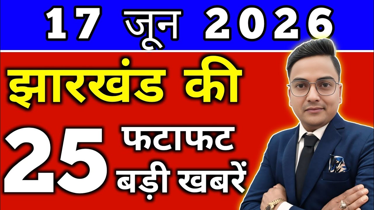 Today June 16, 2026 Jharkhand Latest News | Today Jharkhand News | Jharkhand Breaking News #jhark...