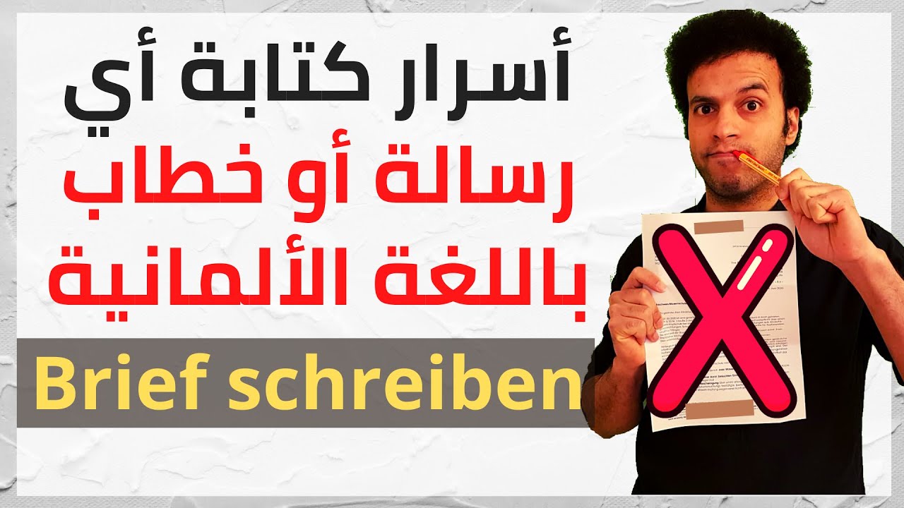 سر نجاح كتابة الرسالة والخطاب بالألمانية A1 A2 B1 B2 | الكتابة #1