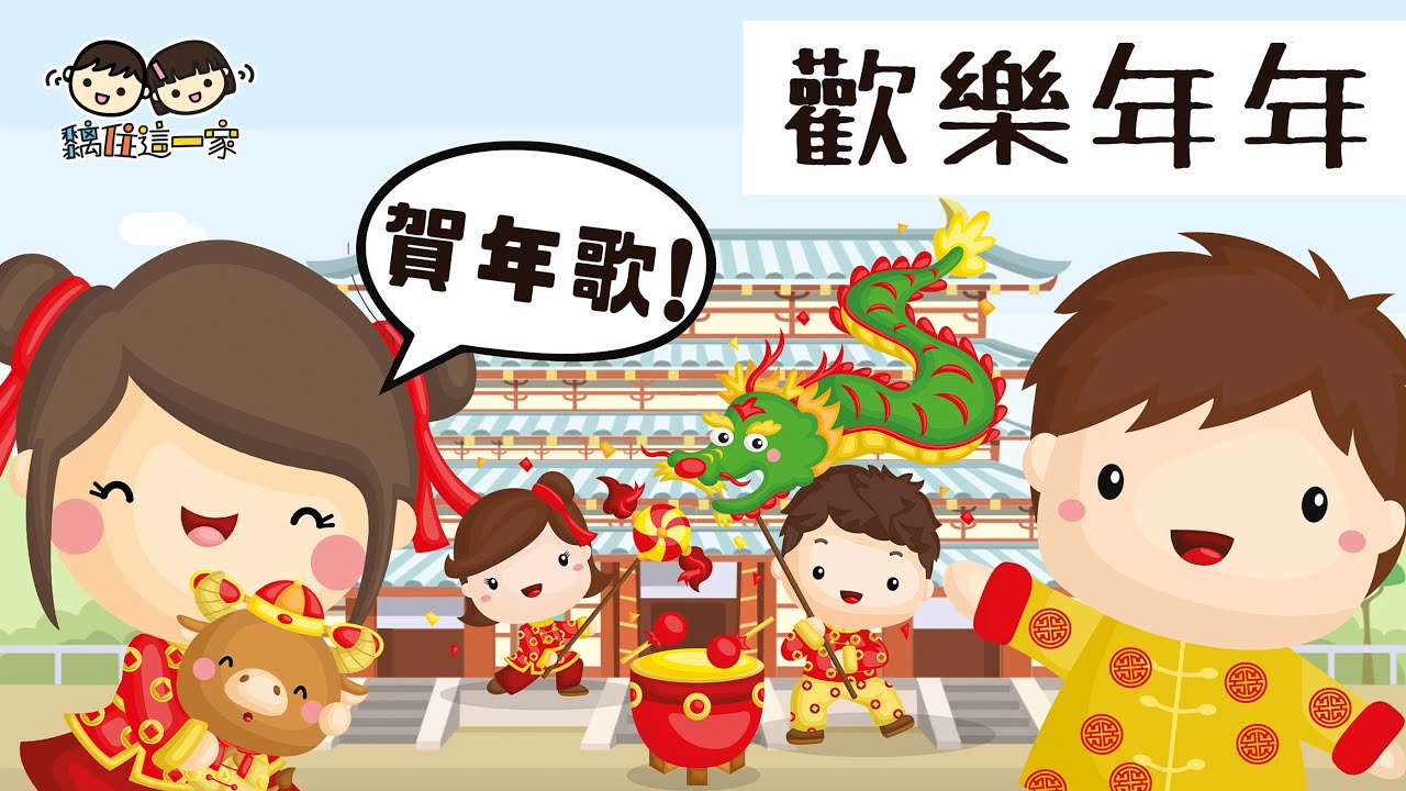 【粵語 賀年歌曲🧧 -- ❝歡樂年年❞ Fun Lok Nin Nin】5歲小朋友同配音媽媽爸爸一齊唱 農曆新年經典歌曲 👦🏻🎙️🎧🍊