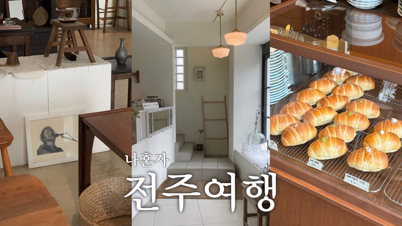 쪼금 잘먹는 극J의 꽉끼는 전주여행 vlog💨/ 혼자 가기 좋은 느좋 카페들 싸그리 뿌수고, 전주 소금빵 맛집 털고, 김밥쌈에 혼술하다가 해뜰때까지 ⋯ 바쁘다바뻐 🌤