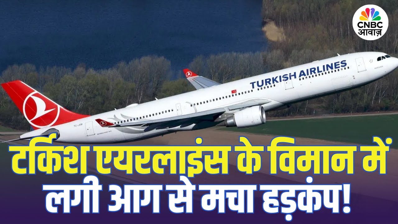 Turkish Airlines के विमान में लगी आग, बड़ा विमान हादसा टला! | Kolkata Airport | Aviation
