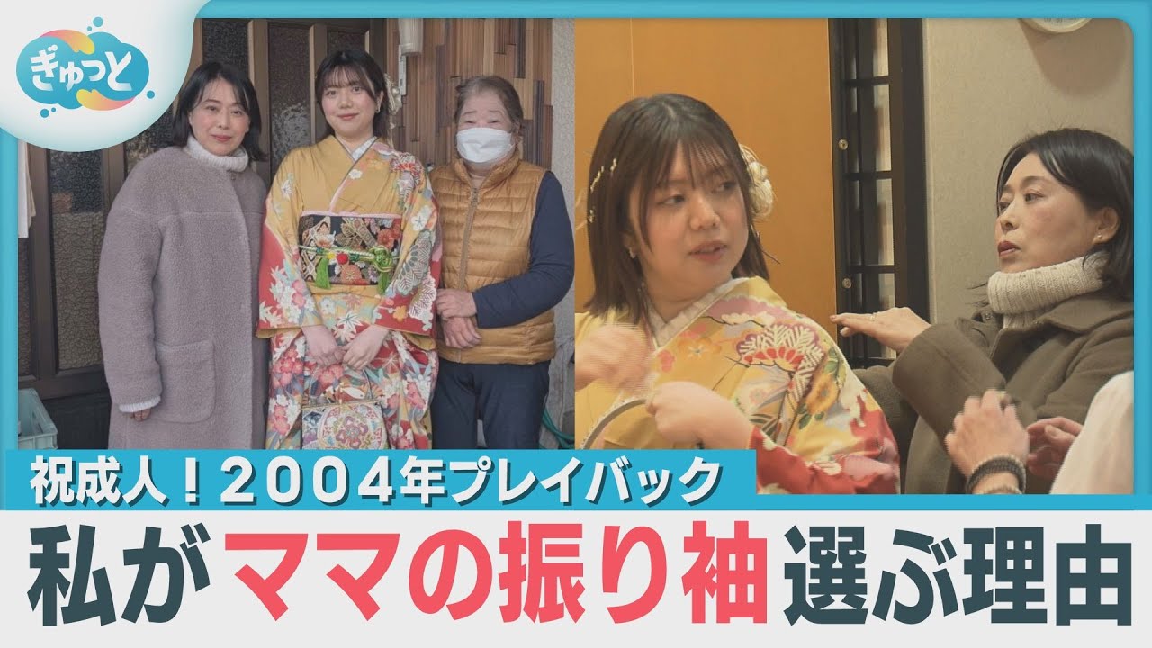 「成人の日」新たな門出に決意【ぎゅっと】（2025年1月13日OA）