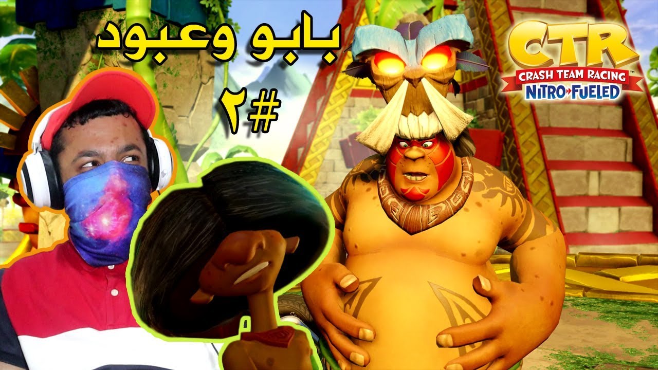 كراش سيارات (تختيم طور المغامرة) بابو سيسبق الجميع ببطنه #2 🤣 | CTR Nitro-Fueled