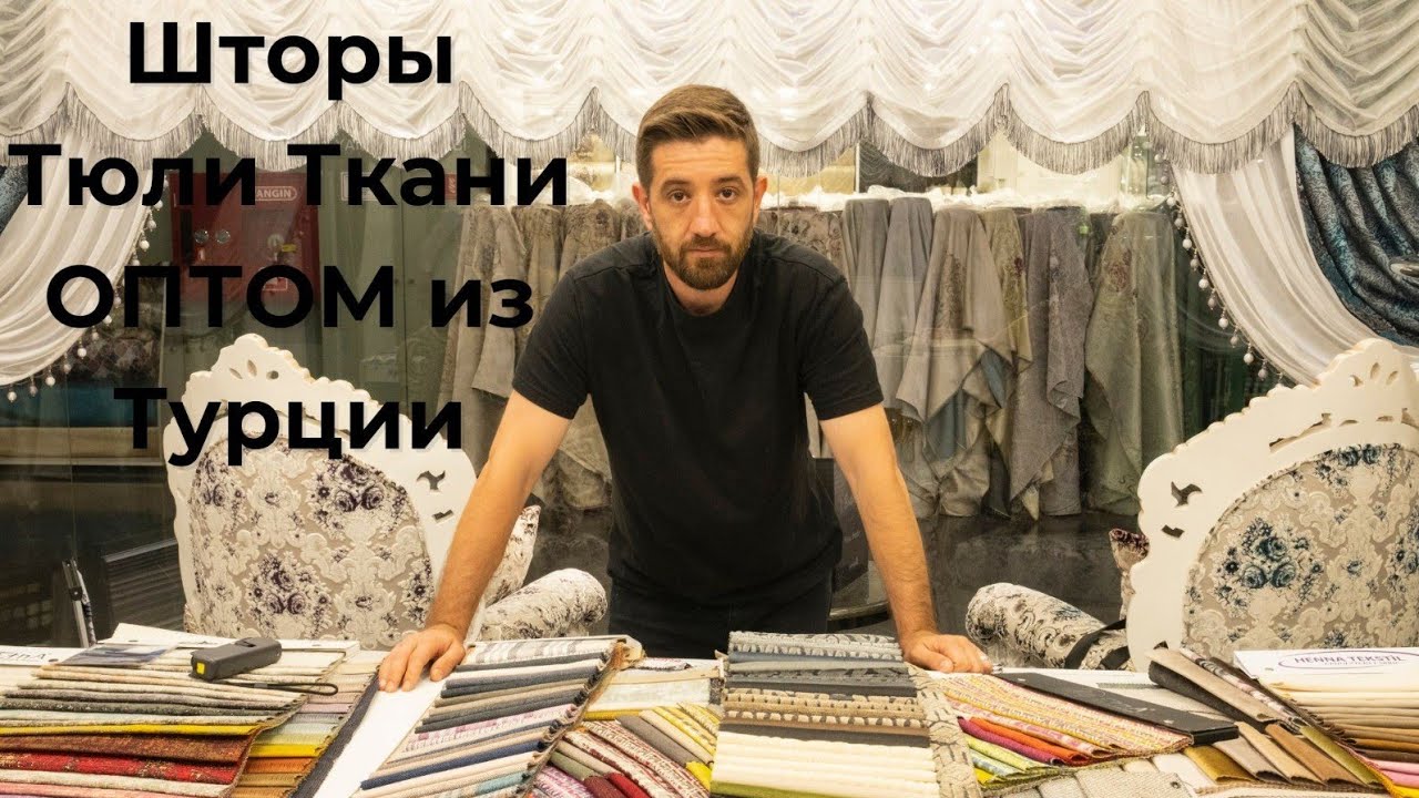 Шторы Тюли Ткани ОПТОМ из Турции!