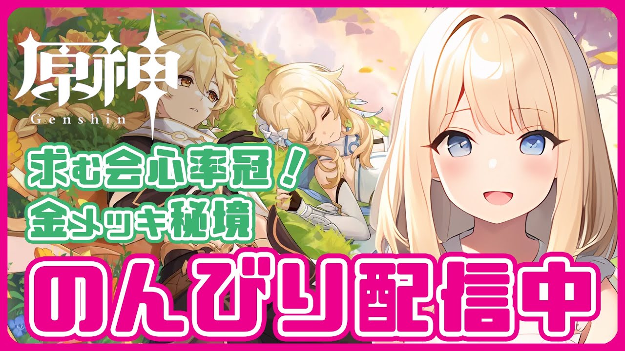 【#原神】樹脂が尽きるまで金メッキ周回ほか【#GenshinImpact】