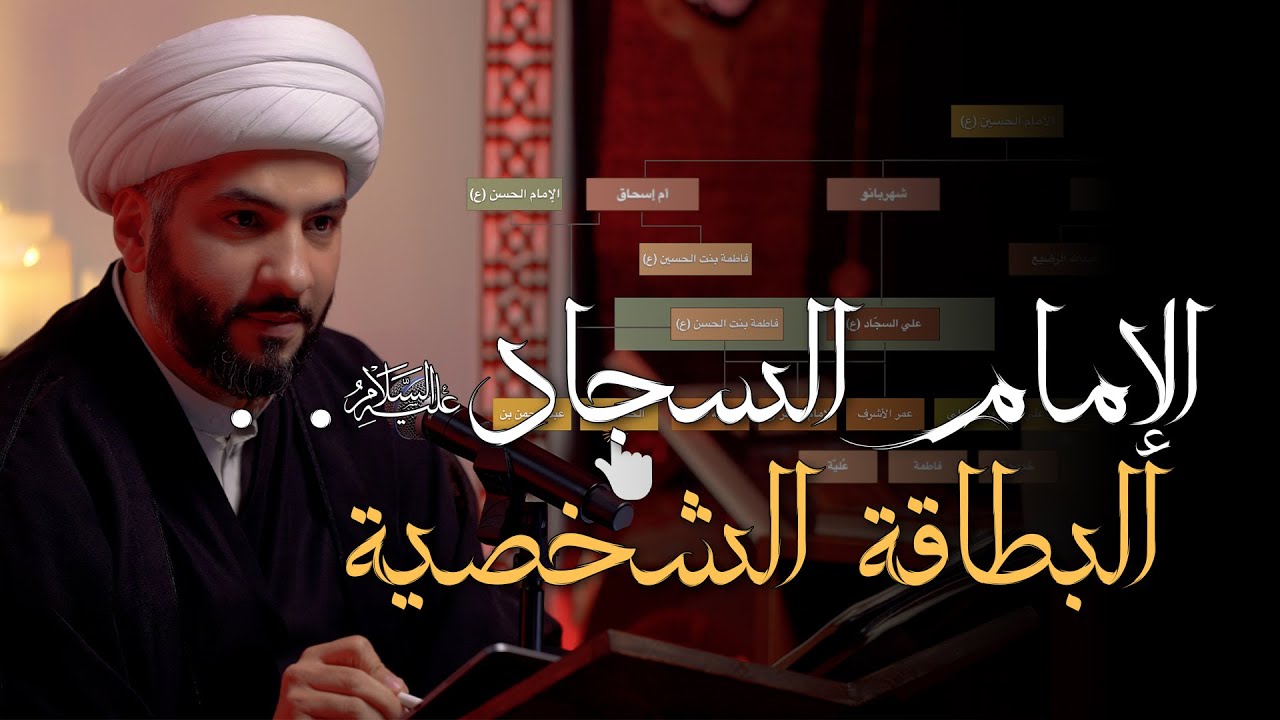 ماذا تعرف عن الإمام السجّاد (ع)؟ | 1 | البطاقة الشخصية  | الشيخ الدكتور حسن البلوشي