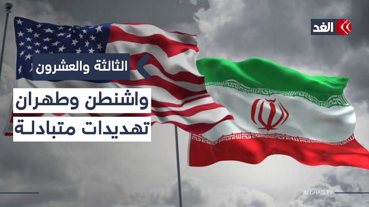 الشرق الأوسط بين التصعيد والردع.. قراءة في مشهد الصراع الأميركي الإيراني| #الثالثة_والعشرون