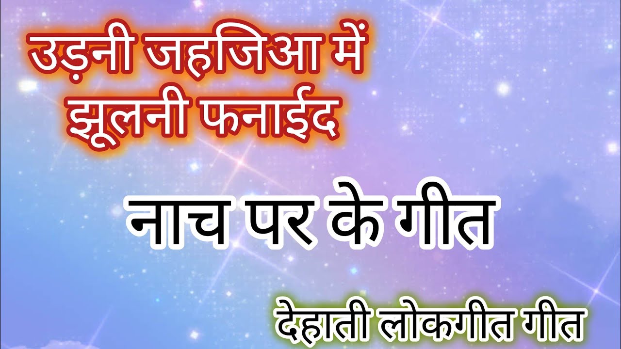 उड़नी जहजिआ में झूलनी फनाईद। 