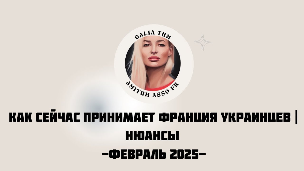 КАК СЕЙЧАС ПРИНИМАЕТ ФРАНЦИЯ УКРАИНЦЕВ | НЮАНСЫ февраль 2025