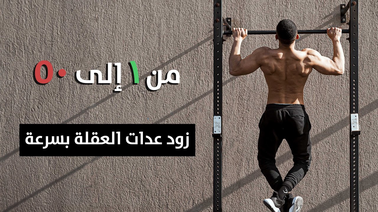 طريقة زيادة عدات العقلة بسرعة