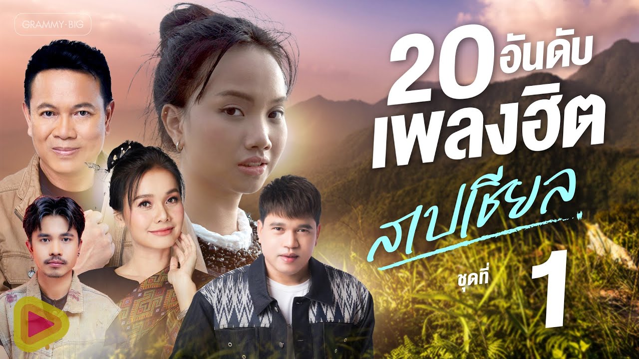 รวมเพลง 20 อันดับเพลงฮิตสเปเชียล ชุดที่ 1 l ผูกฝ้ายสายแนน, จื่อบ่, อ้ายบ่ควรถืกฮัก, คลื่น [Longplay]