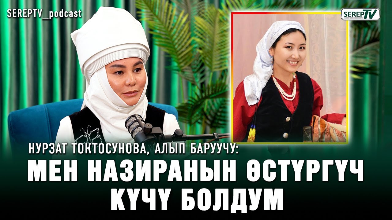“Сен кеткени сахна эңшериле түштү” дешти” | Нурзат Токтосунова