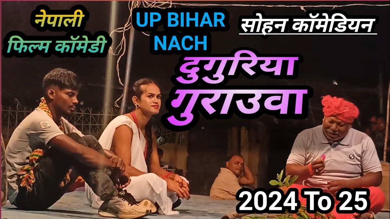 नेपाली कॉमेडी दुगुरिया गुराउवा/#funnyकॉमेडी#comedy#comedyvideo#comedyfilm#jokes#joker,Up Bihar jokar