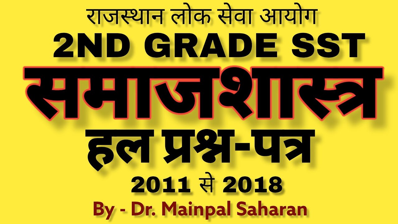 Sociology 2nd Grade : Solved Questions Paper। 2011 से 2018 तक । 2nd grade sociology classes।