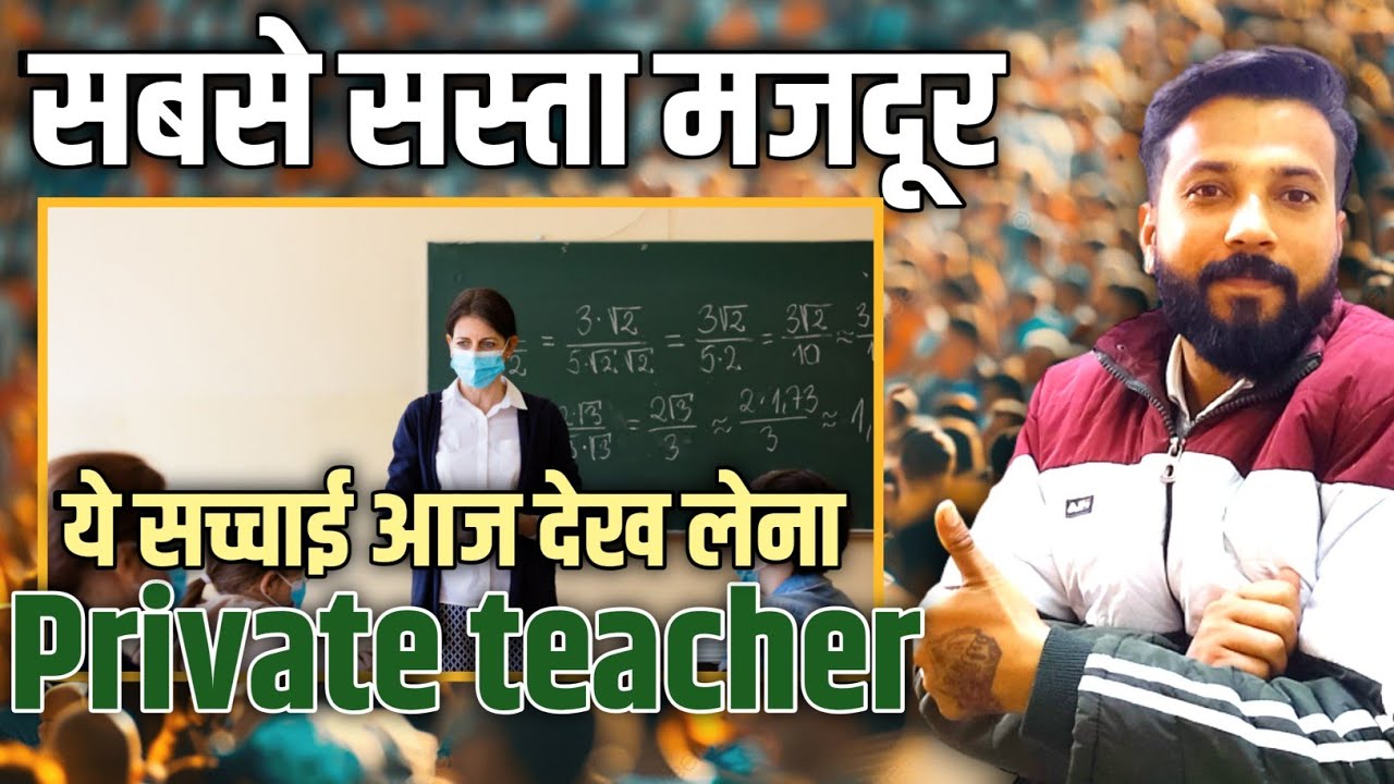 सबसे सस्ता मजदूर | private teacher reality in india @NarendraModi@shubhankarmishraofficial