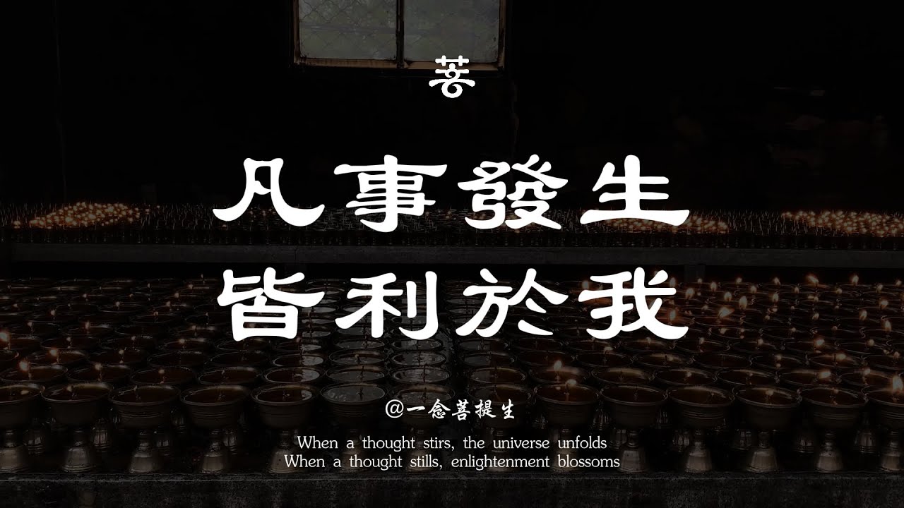 身處低谷的自救心法｜境隨心轉，福禍自定。【一念菩提生】#佛學 #人生感悟 #能量療愈 #治癒 #心灵感悟 #修心 #禅意生活 #正能量